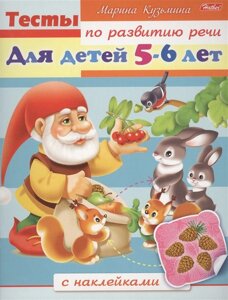 Тесты по развитию речи. Для детей 5-6 лет. С наклейками