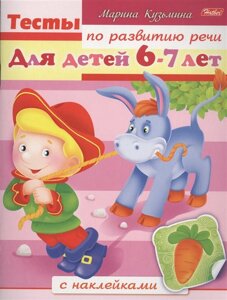 Тесты по развитию речи. Для детей 6-7лет. С наклейками