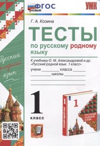 Тесты по русскому родному языку. 1 класс. К учебнику О. М. Александровой и др. Русский родной язык. 1 класс