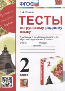 Тесты по русскому родному языку. 2 класс. К учебнику О. М. Александровой и др. Русский родной язык. 2 класс