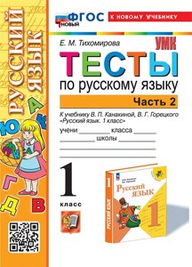 Тесты по русскому языку. 1 класс. В 2-х частях. Часть 2: к учебнику В. П. Канакиной, В. Г. Горецкого Русский язык. 1 класс. ФГОС НОВЫЙ (к новому учебнику)