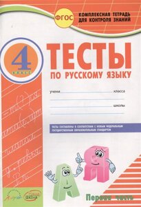 Тесты по русскому языку. 4 класс. Часть 1