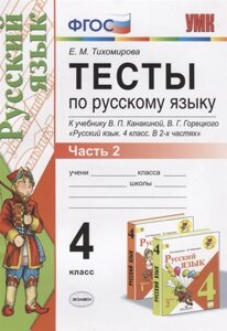 Тесты по русскому языку. 4 класс. Часть 2. К учебнику Канакиной, Горецкого Русский язык. 4 класс. В 2-х частях (ФГОС)