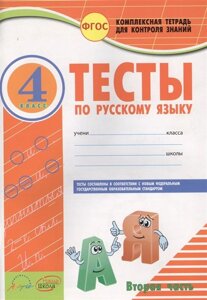 Тесты по русскому языку. 4 класс. Часть 2