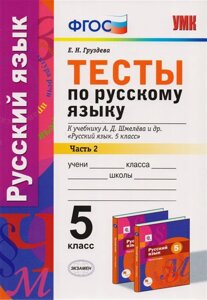 Тесты по русскому языку. 5 класс. В 2-х частях. Часть 2. К учебнику А. Д. Шмелева и др. Русский язык. 5 класс (М. Издательский центр Вентана-Граф)