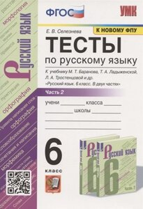 Тесты по русскому языку. 6 класс. Часть 2. К учебнику М. Т. Баранова, Т. А. Ладыженской, Л. А. Тростенцовой и др. Русский язык. 6 класс. В двух частях (М. Просвещение)