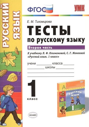 Тесты по русскому языку. К учебнику Л. Ф. Климановой, С. Г. Макеевой Русский язык. 1 класс (М. Просвещение). 1 класс. Часть 2