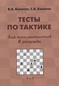 Тесты по тактике для шахматистов II разряда