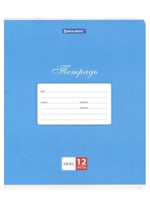 Тетрадь 12л кл. КЛАССИКА, синяя обложка картон, BRAUBERG