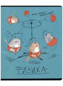 Тетрадь 48л кл. любознательные коты физика мел. картон 190г/м2, выб. твин уф-лак, справ. информация