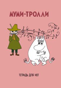 Тетрадь для нот «Муми-тролли», А4, 24 листа