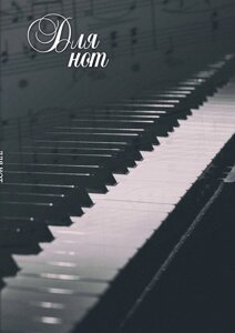 Тетрадь для нот «Пианино», А4, 12 листов