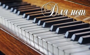 Тетрадь для нот «Пианино», А5, 8 листов