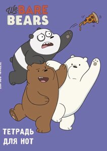 Тетрадь для нот. We bare bears (24 л., А4, вертикальная, скрепка)