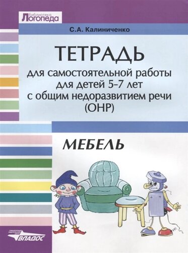 Тетрадь для самостоятельной работы для детей 5-7 лет с общим недоразвитием речи ОНР. Мебель