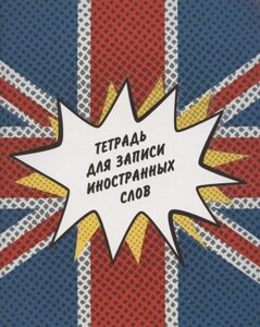 Тетрадь для записи иностр. слов А5 48л Британский флаг мел. картон, глянц. ламинация