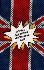 Тетрадь для записи иностр. слов А6 48л Британский флаг мел. картон, глянц. ламинация