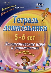 Тетрадь дошкольника. 5-6 лет. Логопедические игры и упражнения. Домашние задания