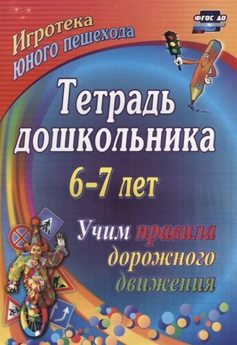 Тетрадь дошкольника 6–7 лет. Учим правила дорожного движения: игротека юного пешехода