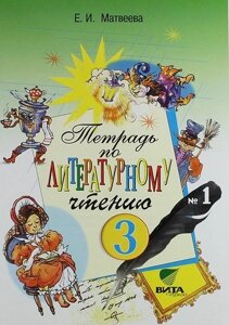 Тетрадь № 1 по литературному чтению для 3 класса начальной школы: 13-е изд.