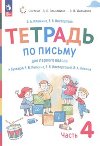 Тетрадь по письму для первого класса к букварю В. В. Репкина, Е. В. Восторговой, В. А. Левина. В 4 частях. Часть 4