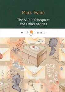 The $30,000 Bequest and Other Stories = Наследство в тридцать тысяч долларов, и другие истории: на англ. яз
