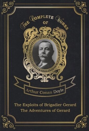 The Exploits of Brigadier Gerard and The Adventures of Gerard = Подвиги бригадира Жерара и Приключения бригадира Жерара. Т. 8: на англ. яз