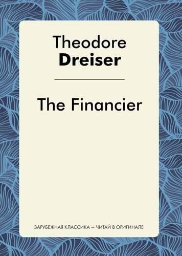 The Financier = Финансист: роман на англ. яз