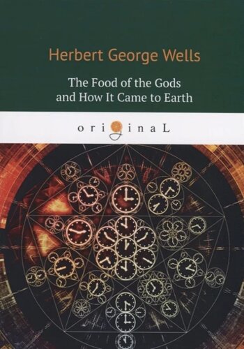 The Food of the Gods and How It Came to Earth = Пища Богов: на англ. яз