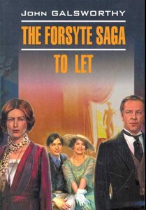 The forsyte saga. To let / Сага о Форсайтах. Сдается внаем: Книга для чтения на английском языке /мягк) (Classical Literature). Голсуори Дж. (Каро)