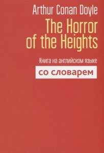 The Horror of the Heights. Книга на английском языке со словарем. Doyle A. C., сост. Пархамович Т. В.