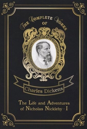 The Life and Adventures of Nicholas Nickleby 1 = Жизнь и приключения Николоса Никльби 1. Т. 7: на англ. яз