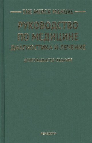 The Merck Manual. Руководство по медицине. Диагностика и лечение
