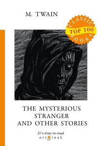 The Mysterious Stranger and Other Stories = Таинственный незнакомец и другие рассказы: на англ. яз