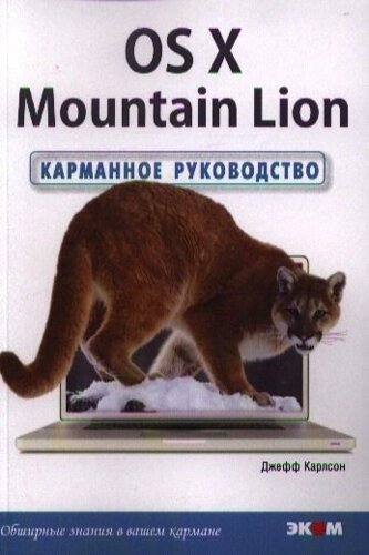 The OS X Mountain Lion. Карманное руководство