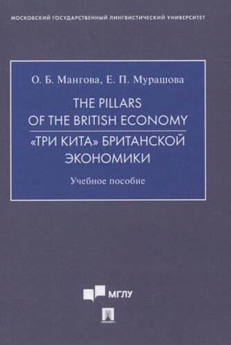 The Pillars of the British Economy. Три кита» британской экономики. Учебное пособие