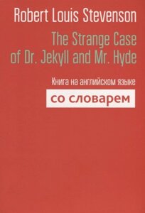 The Strange Case of Dr. Jekyll and Mr. Hyde. Книга на английском языке со словарем. Stevenson R. L.