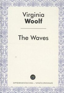 The Waves. A Novel in English = Волны. Роман на английском языке