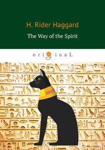 The Way of the Spirit = Путь Духа: на англ. яз