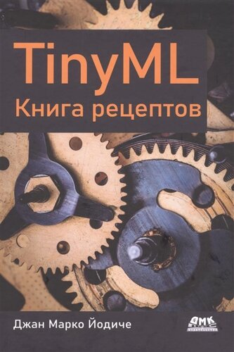 TINYML. Книга рецептов
