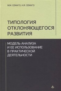 Типология отклоняющегося развития: Модель анализа и ее использование в практической деятельности