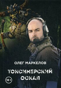 Токсимерский оскал