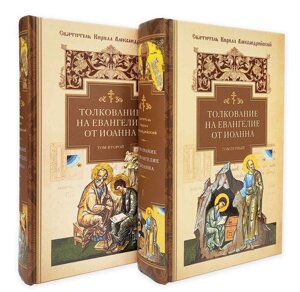 Толкование на Евангелие от Иоанна: В 2 томах