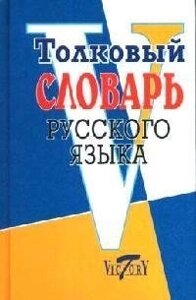 Толковый словарь русского языка (2090). Михайлова О. (Виктория)