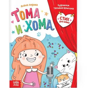 Тома и Хома. Стих для мамы