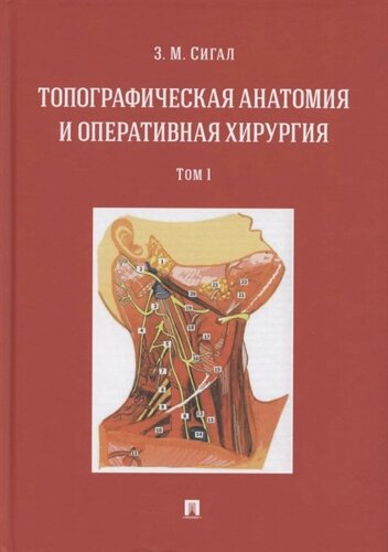 Топографическая анатомия и оперативная хирургия. Учебник. В двух томах. Том 1
