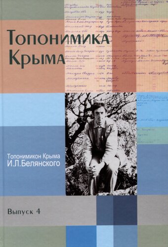 Топонимика Крыма. Выпуск 4. Топонимикон Крыма И. Л. Белянского