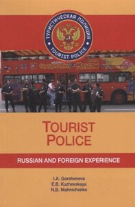 Tourist Police. Russian and Foreign Experience. Учебное пособие (CD)