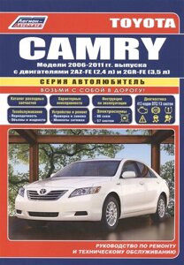 Toyota Camry. Модели 2006-2011 гг. выпуска c двигателями 2AZ-FE (2,4 л.) и 2GR-FE (3,5 л. Руководство по ремонту и техническому обслуживанию