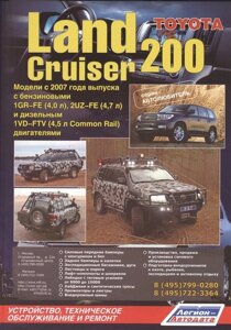 Toyota Land Cruiser 200. Модели с 2007 года выпуска с бензиновыми 1GR-FE (4,0 л. 2UZ-FE (4,7 л.) и дизельным 1VD-FTV (4,5 л. Common Rail) двигателями. Устройство, техническое обслуживание и ремонт